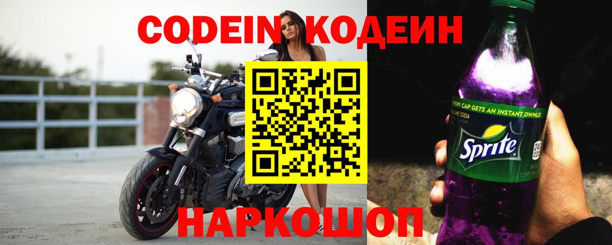 Codein напиток Lean (лин) Ревда